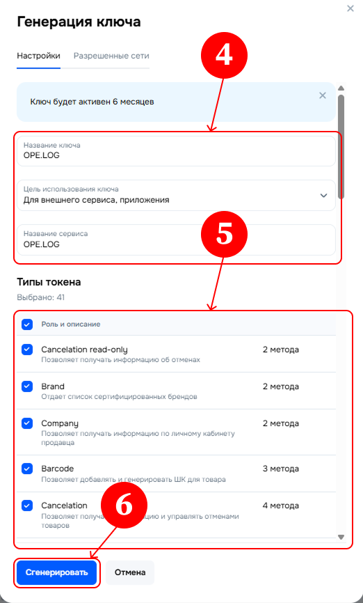Заполняем форму генерации ключа Seller API